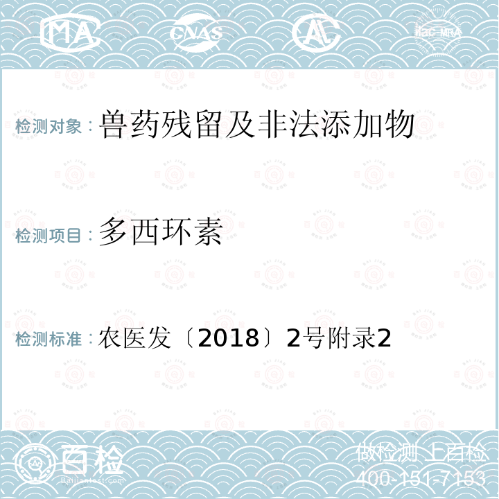 多西环素 农医发〔2018〕2号附录2 动物性食品中四环素类药物残留量的测定 液相色谱法