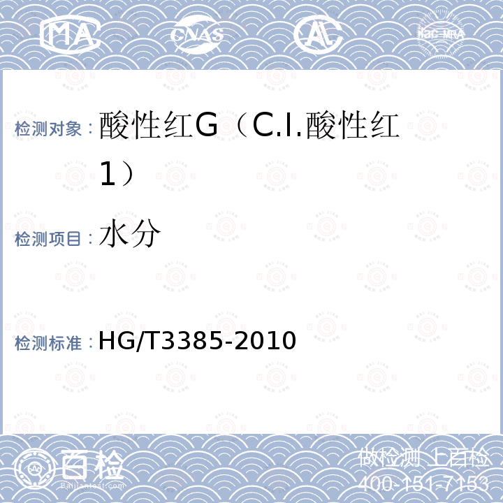 水分 HG/T 3385-2010 酸性红 G(C.I.酸性红1)