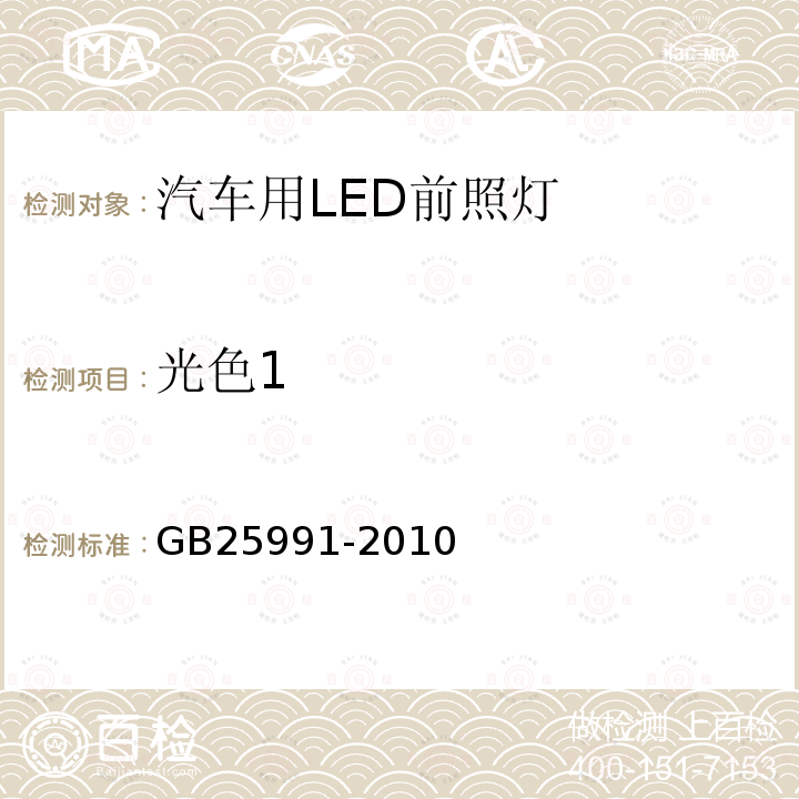 光色1 汽车用LED前照灯