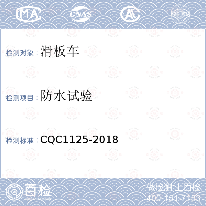防水試驗 電動平衡車安全認證技術規范