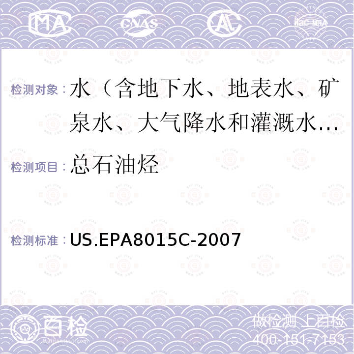 总石油烃 US.EPA 8015C 气相色谱-氢火焰离子检测化器测定非卤代有机物 美国环保局