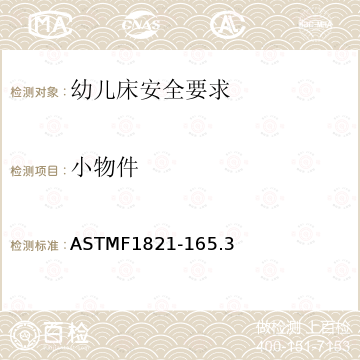 小物件 ASTMF1821-165.3 幼儿床安全要求