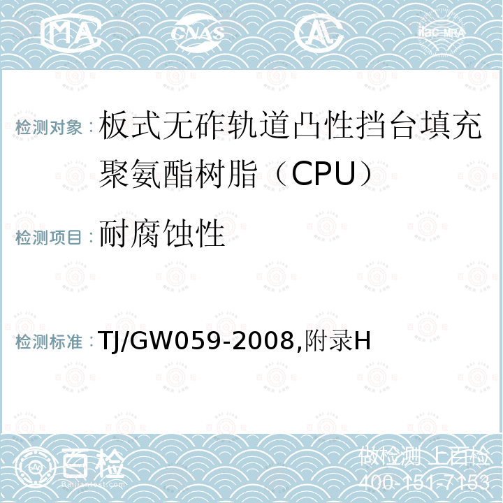 耐腐蚀性 客运专线铁路CRTS I型板式无砟轨道凸形挡台填充聚氨酯树脂（CPU）暂行技术条件