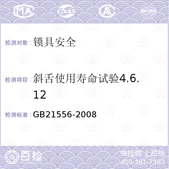 斜舌使用寿命试验4.6.12 GB 21556-2008 锁具安全通用技术条件