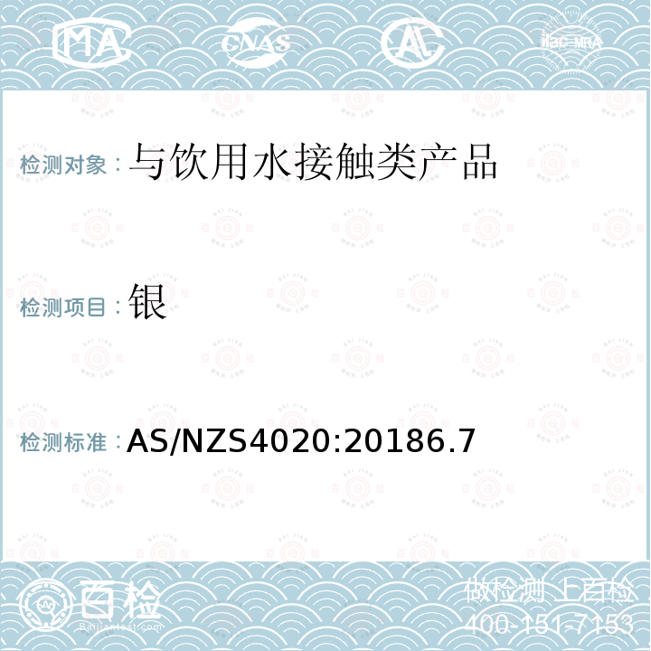 银 AS/NZS4020:20186.7 与饮用水接触类产品