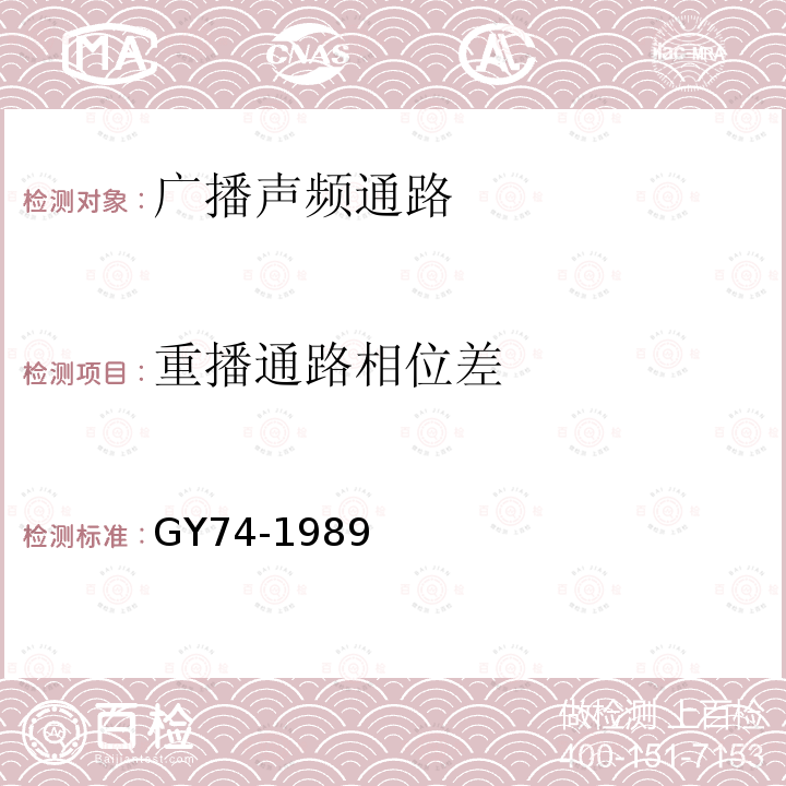 重播通路相位差 广播声频通路运行技术指标测量方法