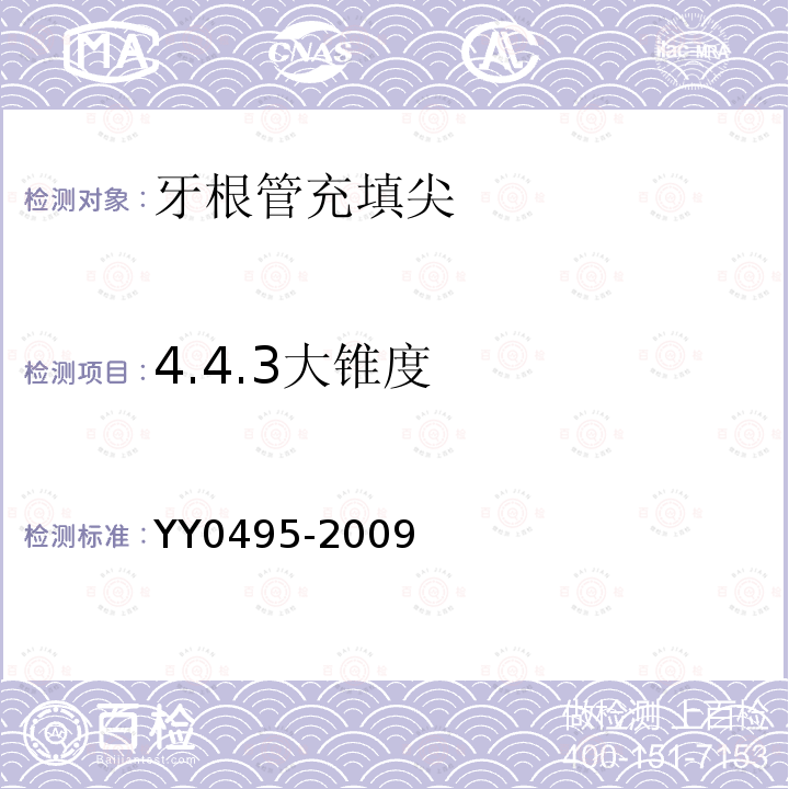 4.4.3大锥度 YY/T 0495-2009 牙根管充填尖