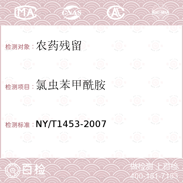 氯虫苯甲酰胺 NY/T 1453-2007 蔬菜及水果中多菌灵等16种农药残留测定 液相色谱-质谱-质谱联用法