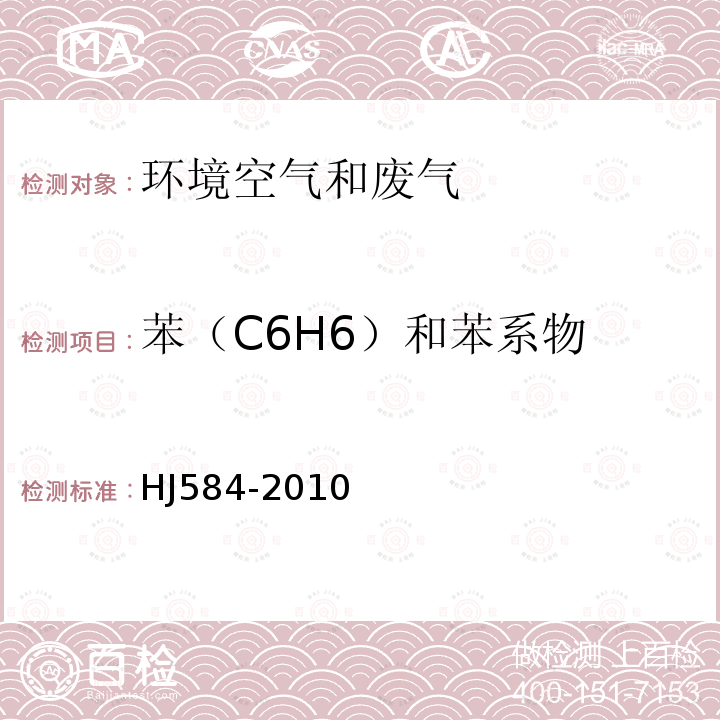 苯（C6H6）和苯系物 HJ 584-2010 环境空气 苯系物的测定 活性炭吸附/二硫化碳解吸-气相色谱法