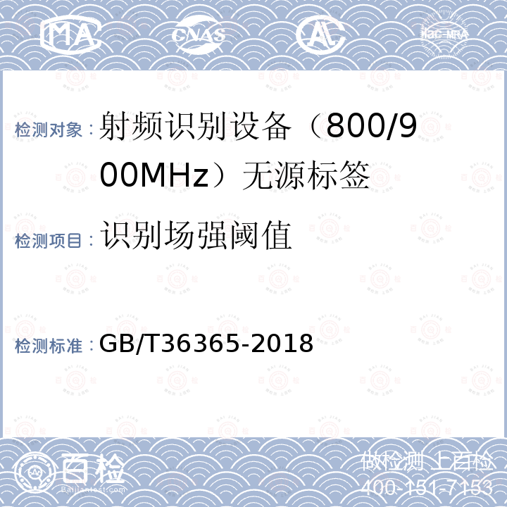 识别场强阈值 信息技术 射频识别 800/900MHz无源标签通用规范