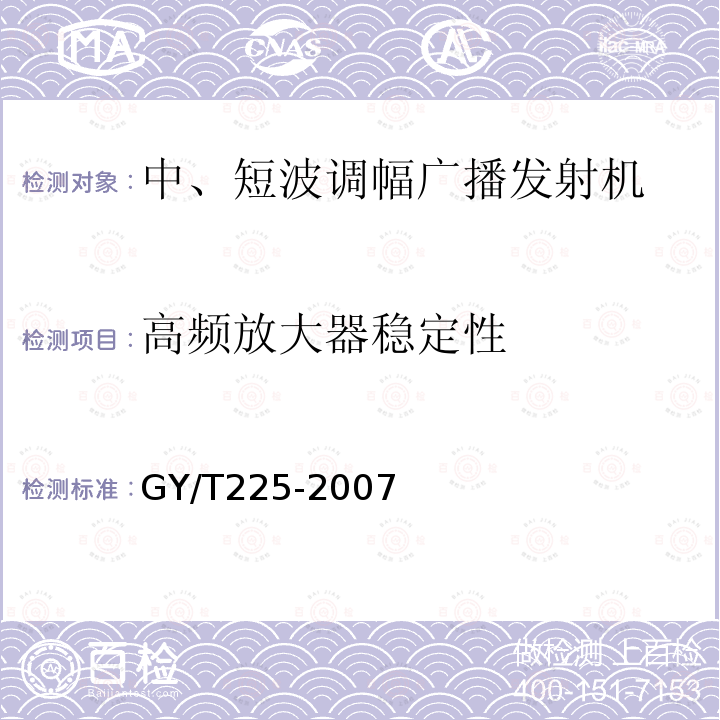 高频放大器稳定性 GY/T 225-2007 中、短波调幅广播发射机技术要求和测量方法