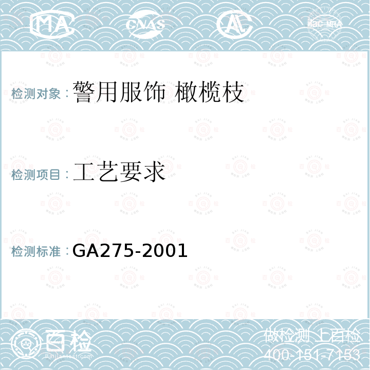工艺要求 GA 275-2001 警用服饰 橄榄枝