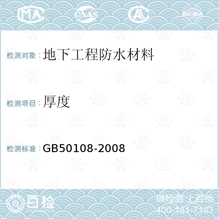 厚度 GB 50108-2008 地下工程防水技术规范(附条文说明)