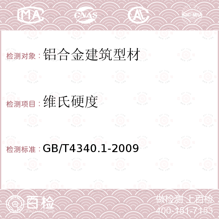 维氏硬度 金属材料 拉伸试验 第1部分：室温试验方法