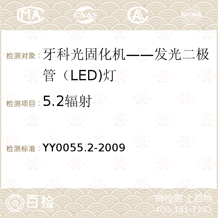 5.2辐射 YY 0055.2-2009 牙科 光固化机 第2部分:发光二极管(LED)灯