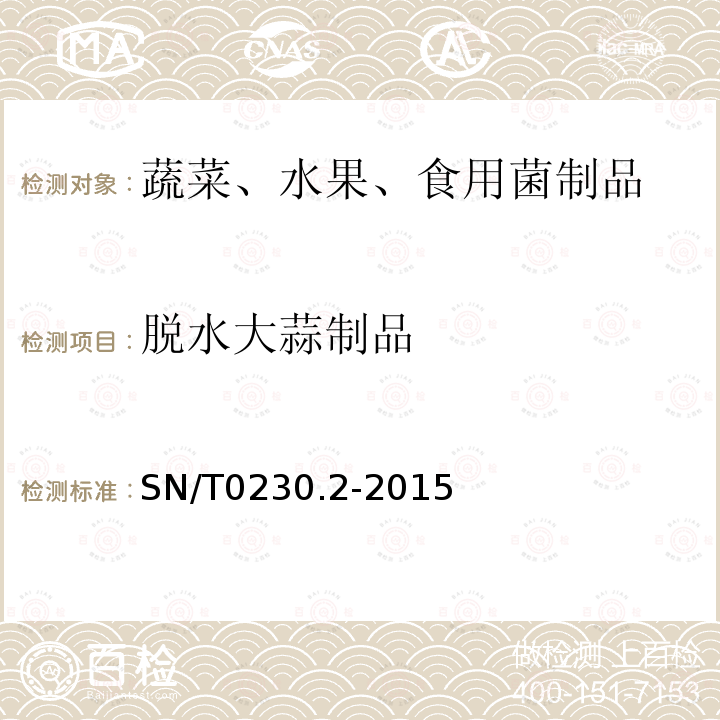 脱水大蒜制品 SN/T 0230.2-2015 出口脱水大蒜制品检验规程