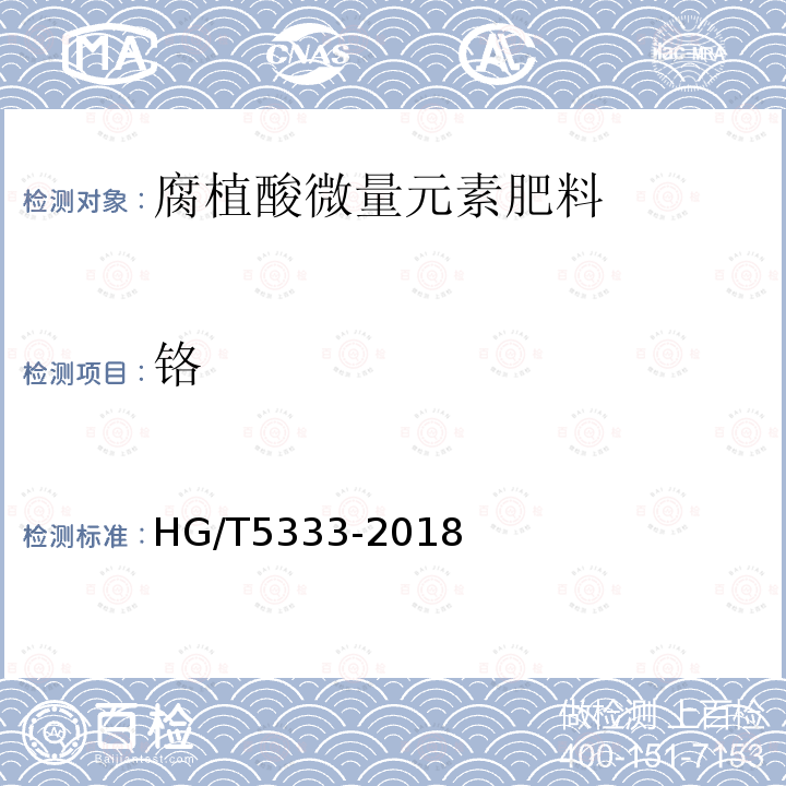 铬 HG/T 5333-2018 腐植酸微量元素肥料