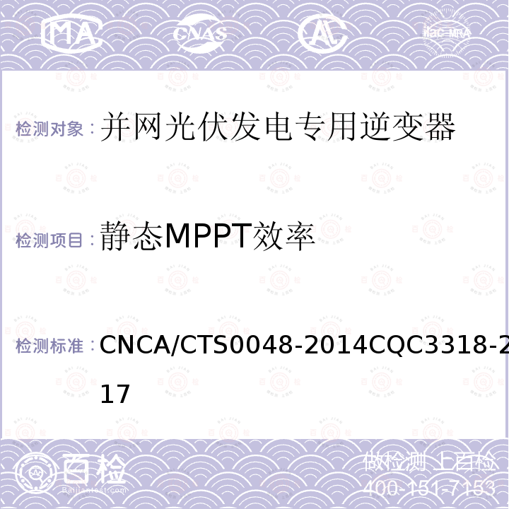 静态MPPT效率 CNCA/CTS0048-2014CQC3318-2017 光伏逆变器特定环境技术要求