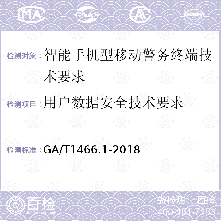 用户数据安全技术要求 GA/T 1466.1-2018 智能手机型移动警务终端 第1部分:技术要求
