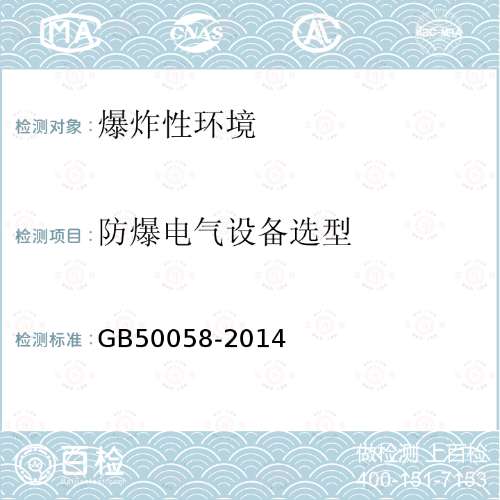 防爆电气设备选型 GB 50058-2014 爆炸危险环境电力装置设计规范(附条文说明)