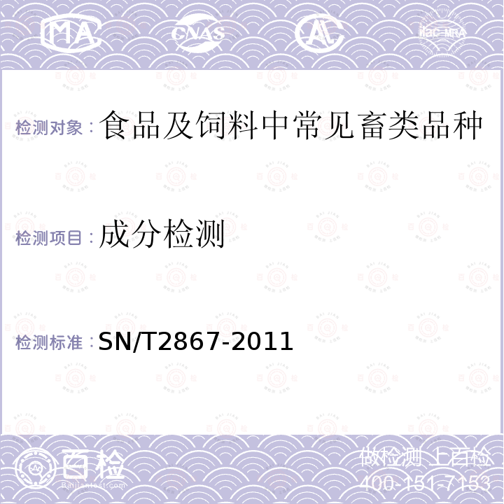 成分检测 SN/T 2867-2011 饲料中鱼源性成分定性检测方法 PCR方法