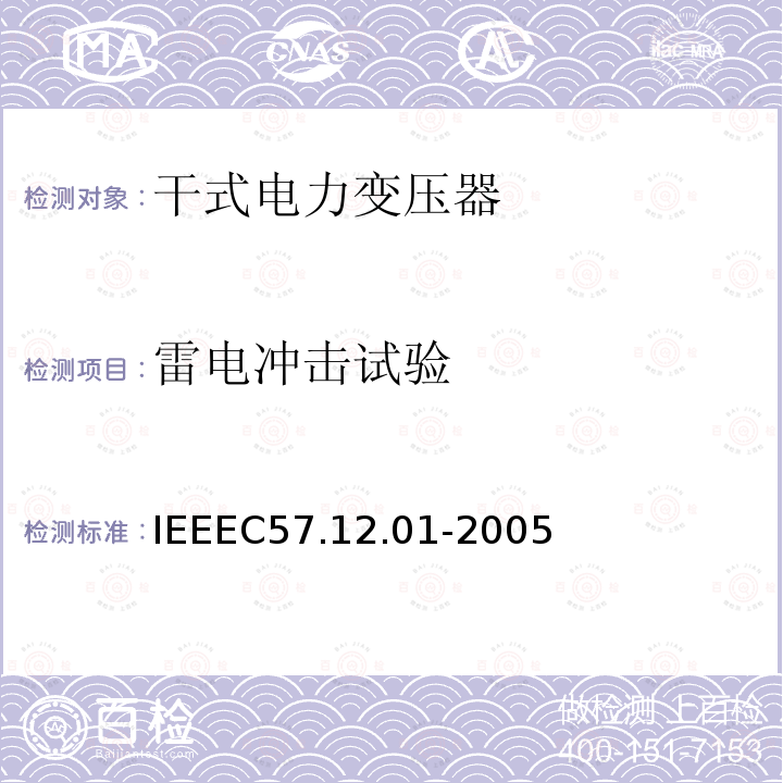 雷电冲击试验 IEEEC57.12.01-2005 IEEE Draft Standard for General Requirements for Dry-Type Distribution and Power Transformers