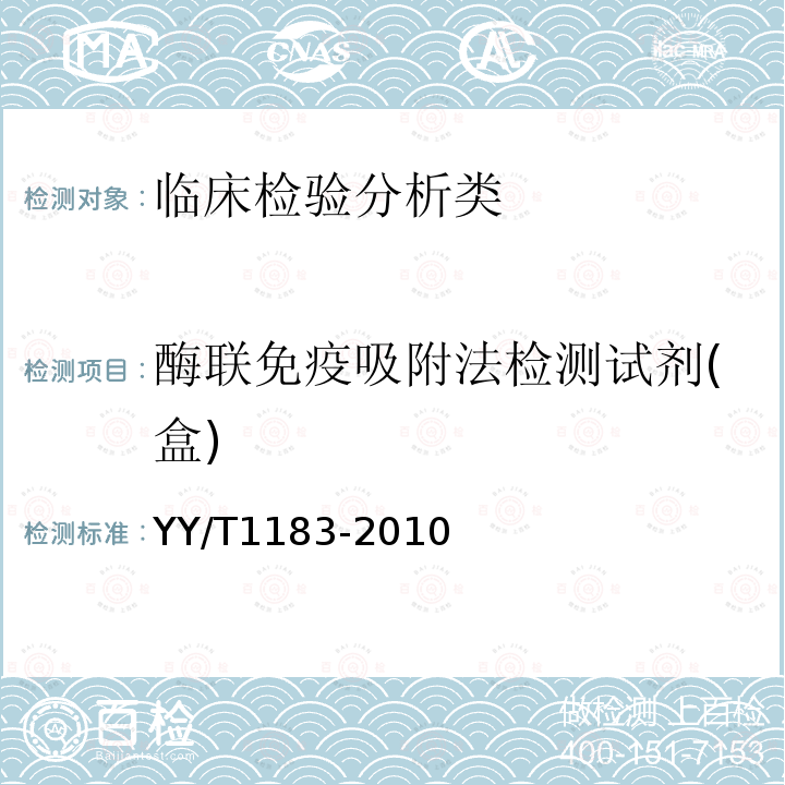 酶联免疫吸附法检测试剂(盒) YY/T 1183-2010 酶联免疫吸附法检测试剂(盒)