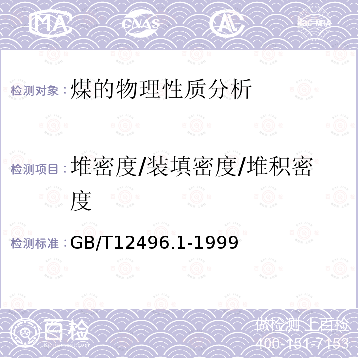 堆密度/装填密度/堆积密度 GB/T 12496.1-1999 木质活性炭试验方法 表观密度的测定