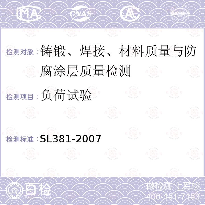 负荷试验 水电工程启闭机制造安装及验收规程