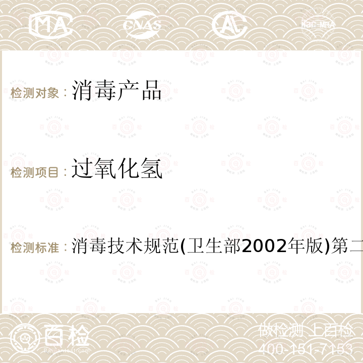 過氧化氫 衛生部 消毒技術規范 2002年版 第二部分