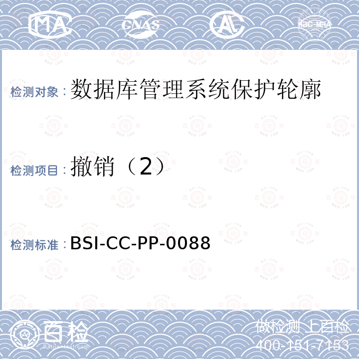撤销（2） BSI-CC-PP-0088 数据库管理系统保护轮廓