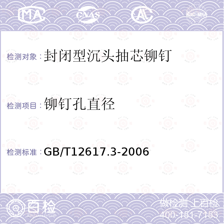 铆钉孔直径 GB/T 12617.3-2006 开口型沉头抽芯铆钉 12级