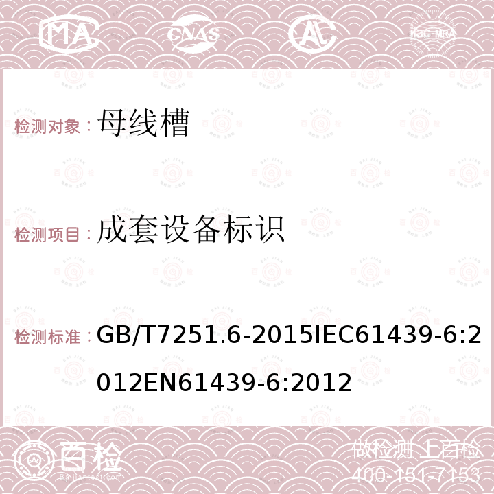 成套设备标识 GB/T 7251.6-2015 【强改推】低压成套开关设备和控制设备 第6部分:母线干线系统(母线槽)