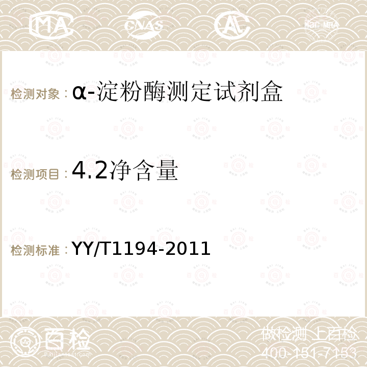 4.2净含量 YY/T 1194-2011 α-淀粉酶测定试剂(盒)(连续监测法)