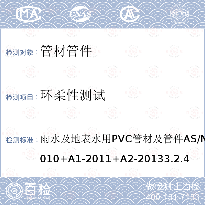 环柔性测试 AS/NZS 1254-2 雨水及地表水用PVC管材及管件 010+A1-2011+A2-2013 3.2.4