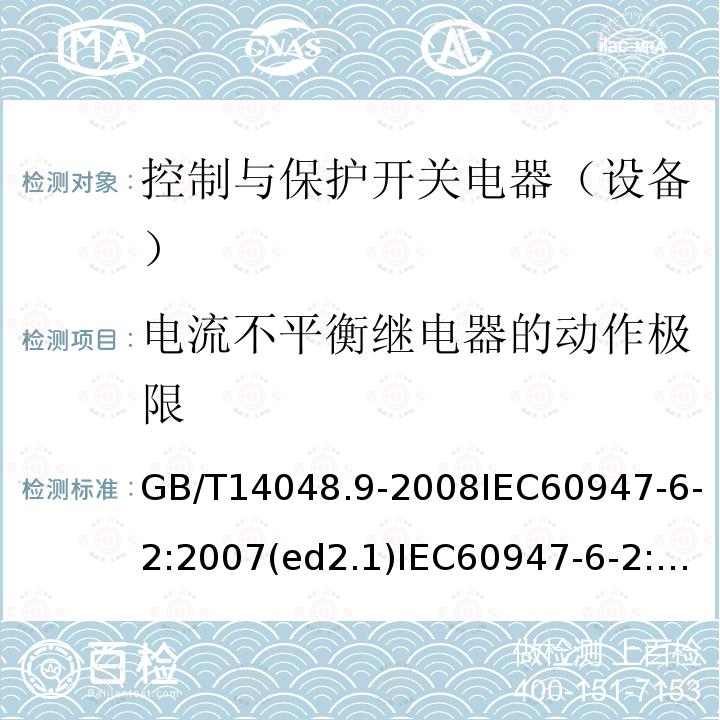 电流不平衡继电器的动作极限 低压开关设备和控制设备 第6-2部分：多功能电器（设备）控制与保护开关电器（设备）