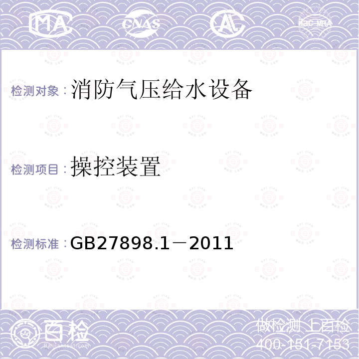 操控裝置 固定消防給水設(shè)備：第1部分 消防氣壓給水設(shè)備