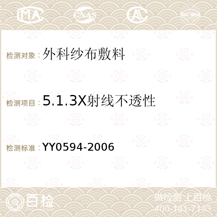 5.1.3X射线不透性 YY 0594-2006 外科纱布敷料通用要求(包含修改单1)
