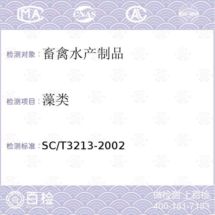 藻类 SC/T 3213-2002 干裙带菜叶