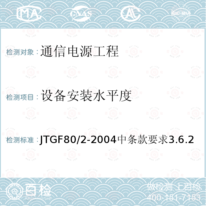 设备安装水平度 公路工程质量检验评定标准 第二册 机电工程