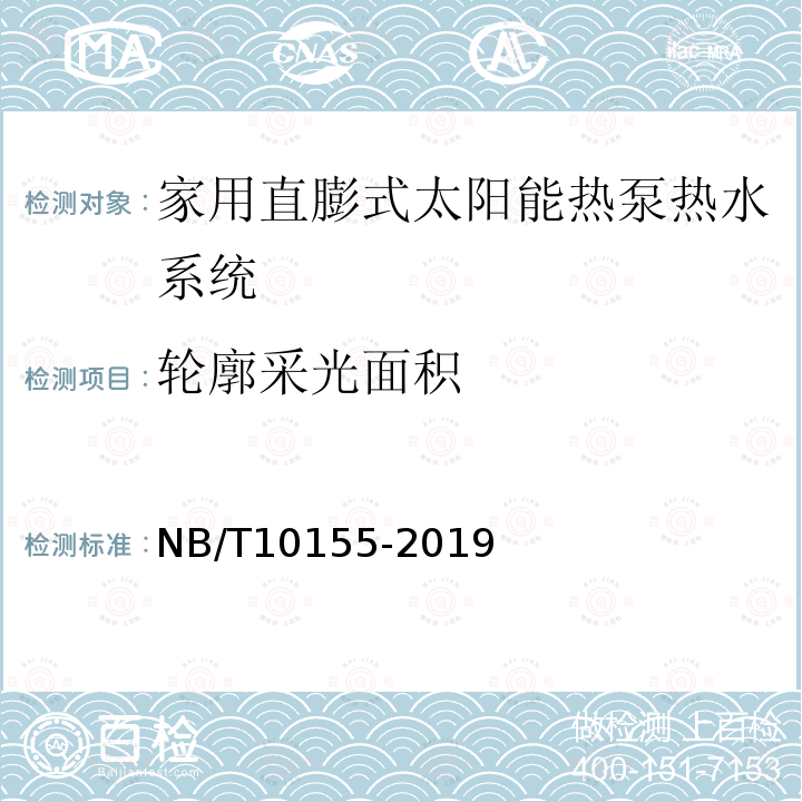 轮廓采光面积 NB/T 10155-2019 家用直膨式太阳能热泵热水系统试验方法