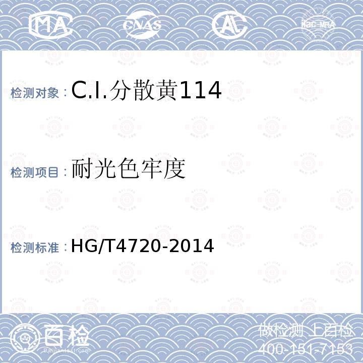 耐光色牢度 HG/T 4720-2014 C.I.分散黄114