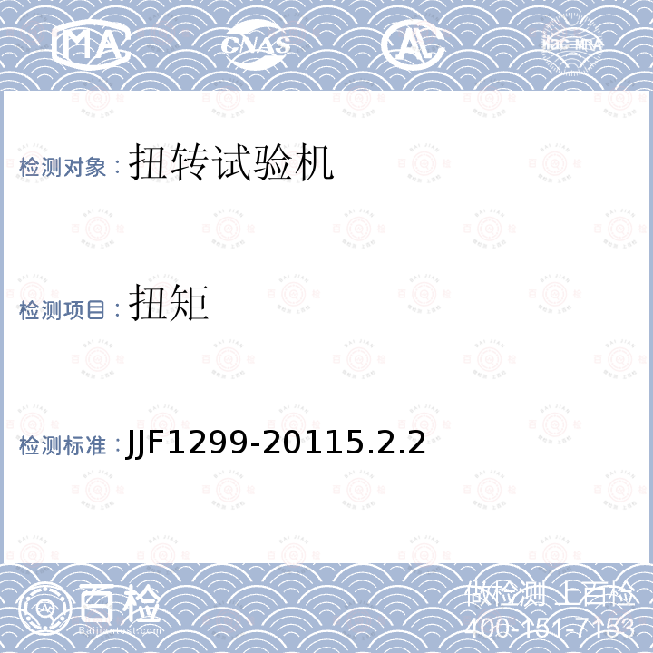 扭矩 JJF1299-20115.2.2 扭转试验机型式评价大纲