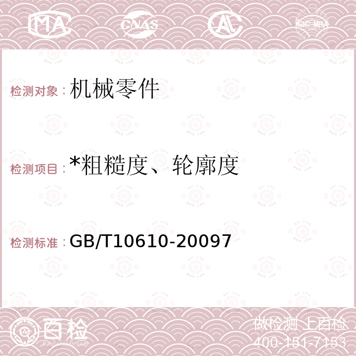 *粗糙度、轮廓度 GB/T 10610-2009 产品几何技术规范(GPS) 表面结构 轮廓法 评定表面结构的规则和方法