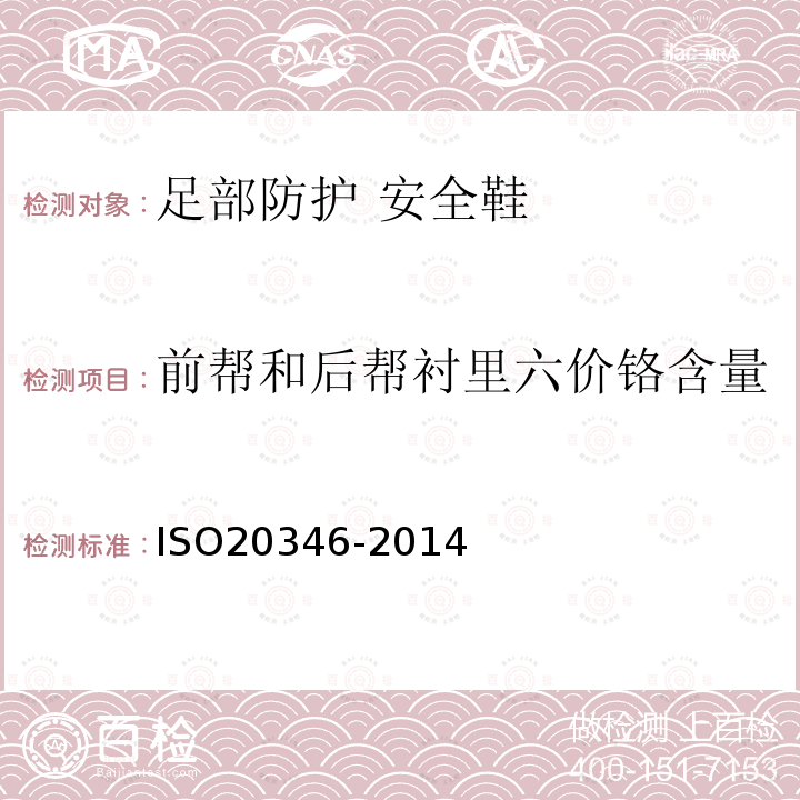 前帮和后帮衬里六价铬含量 ISO 20347-2021 个人防护装备 职业鞋