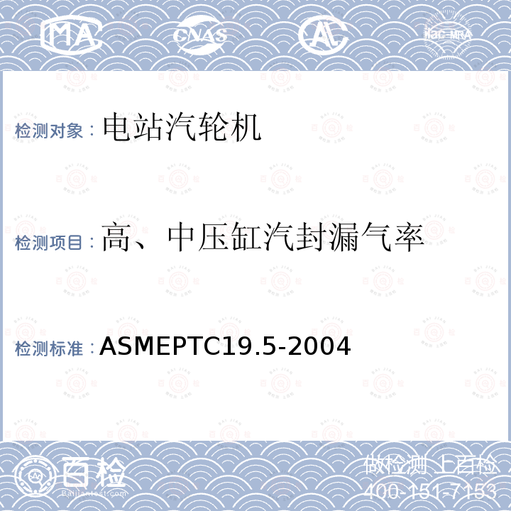 高、中压缸汽封漏气率 ASMEPTC19.5-2004 流量测量