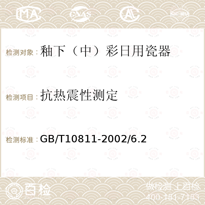 抗热震性测定 GB/T 10811-2002 釉下(中)彩日用瓷器