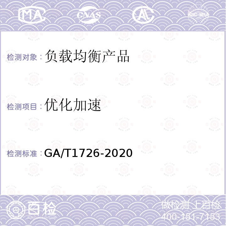 优化加速 GA/T 1726-2020 信息安全技术 负载均衡产品安全技术要求