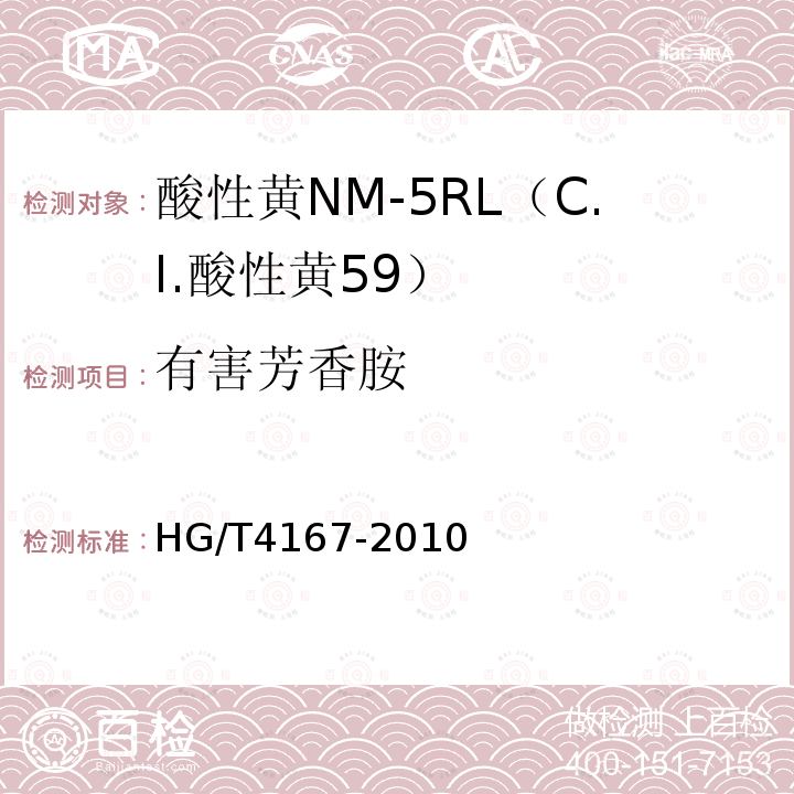 有害芳香胺 HG/T 4167-2010 酸性黄NM-5RL(C.I. 酸性黄59)
