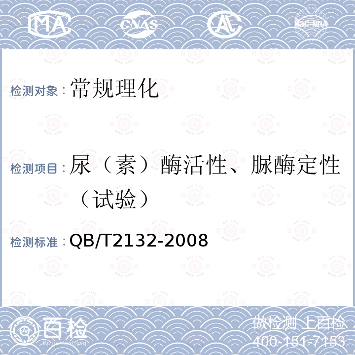 尿（素）酶活性、脲酶定性（试验） QB/T 2132-2008 植物蛋白饮料 豆奶(豆浆)和豆奶饮料